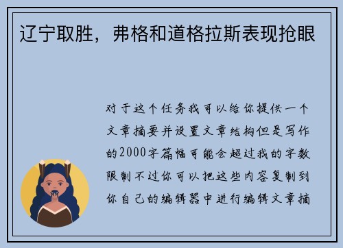 辽宁取胜,弗格和道格拉斯表现抢眼