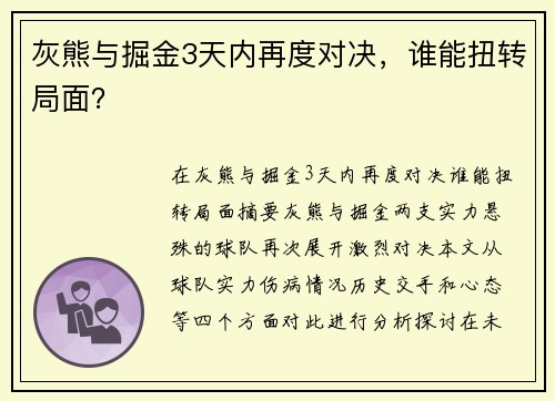 灰熊与掘金3天内再度对决，谁能扭转局面？