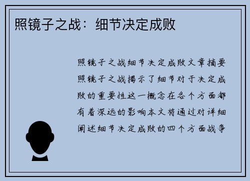 照镜子之战:细节决定成败